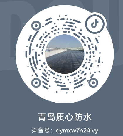 青岛质心防水抖音二维码